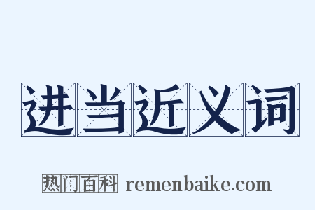 进当近义词是什么意思的图片